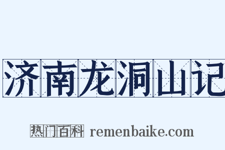济南龙洞山记是什么意思的图片